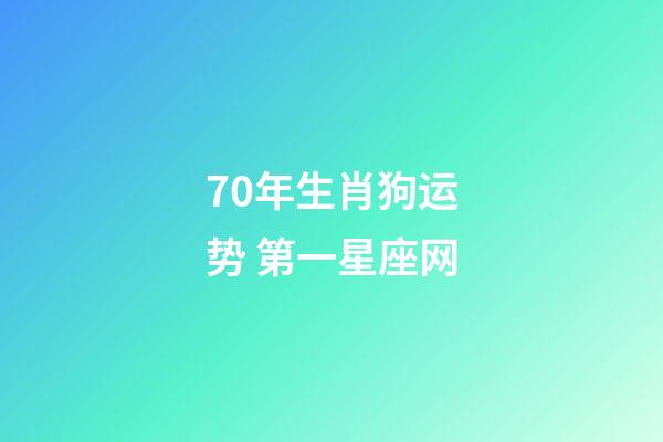 70年生肖狗运势 第一星座网-第1张-星座运势-玄机派